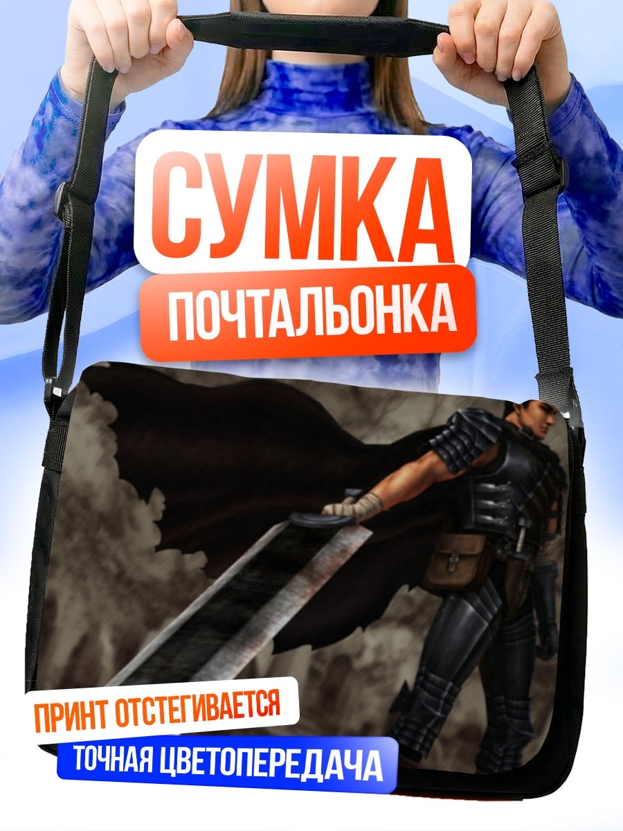 Сумка-почтальонка черный мечник берсерк