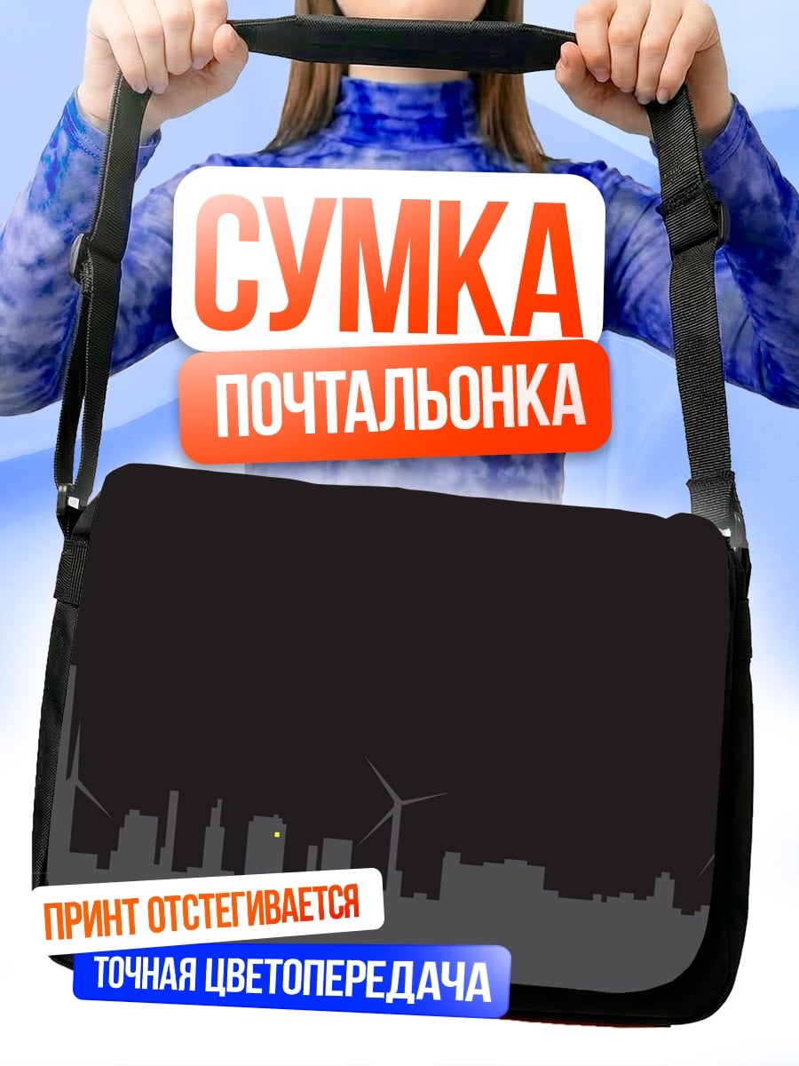 Сумка-почтальонка Город ветряков