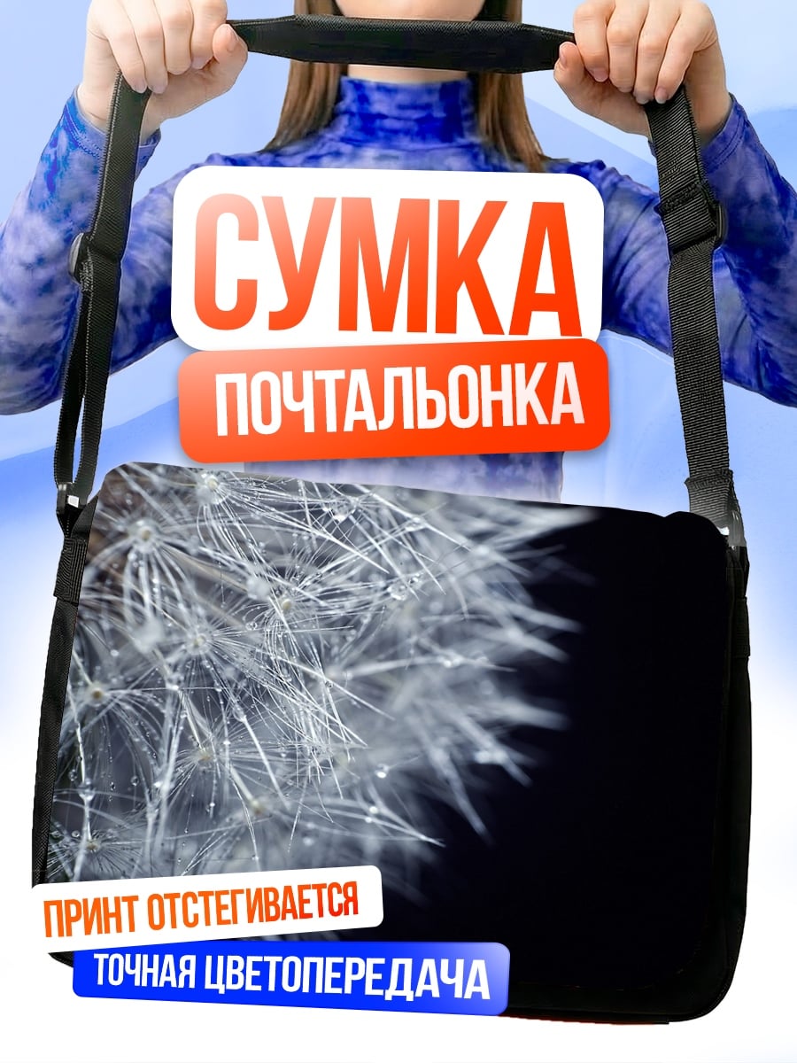 Сумка-почтальонка одуванчик капли росы