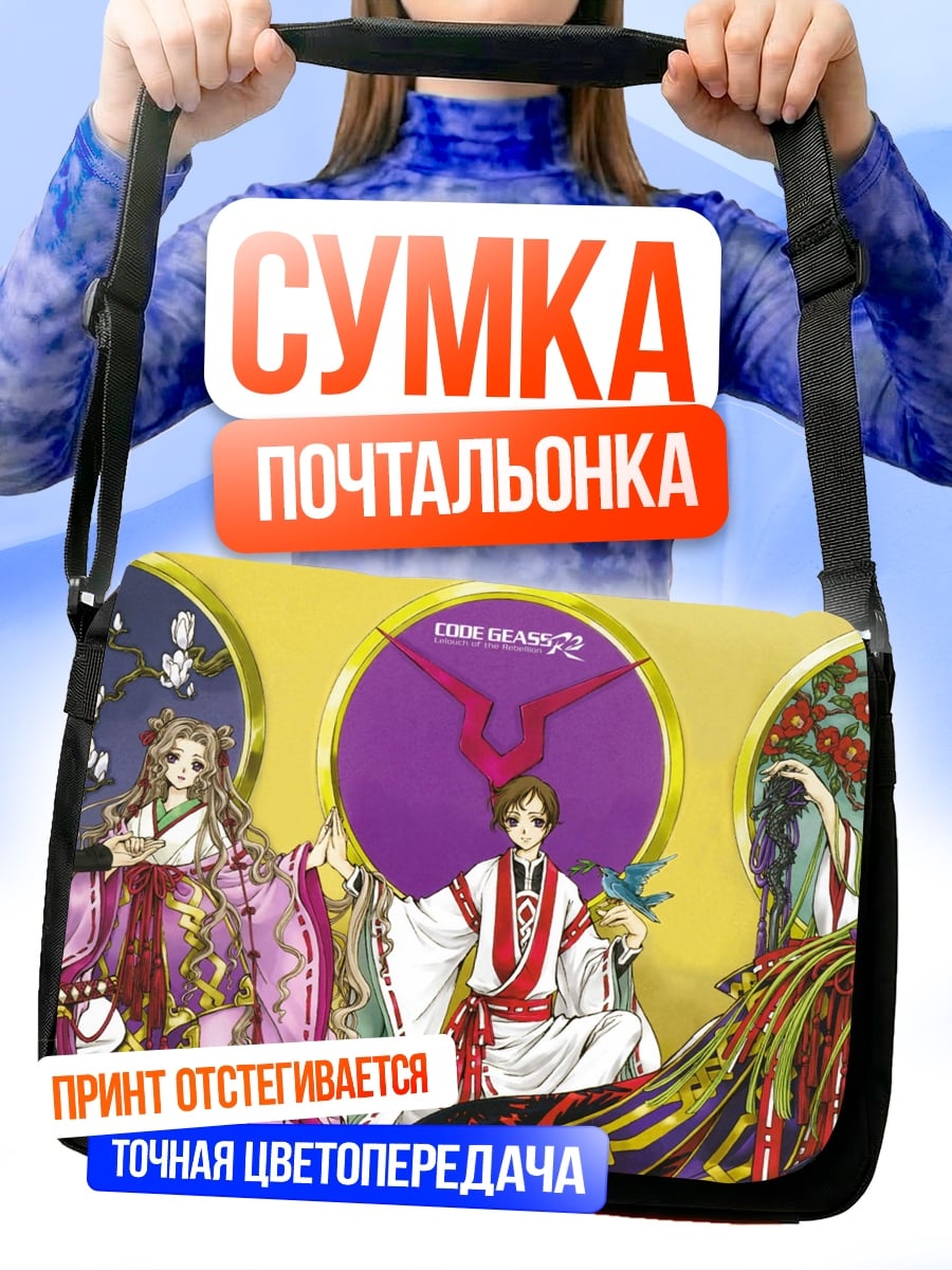Сумка-почтальонка Клан Алый