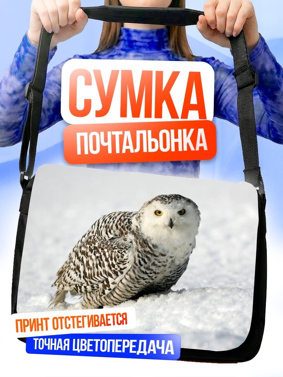 Сумка-почтальонка Белая сова