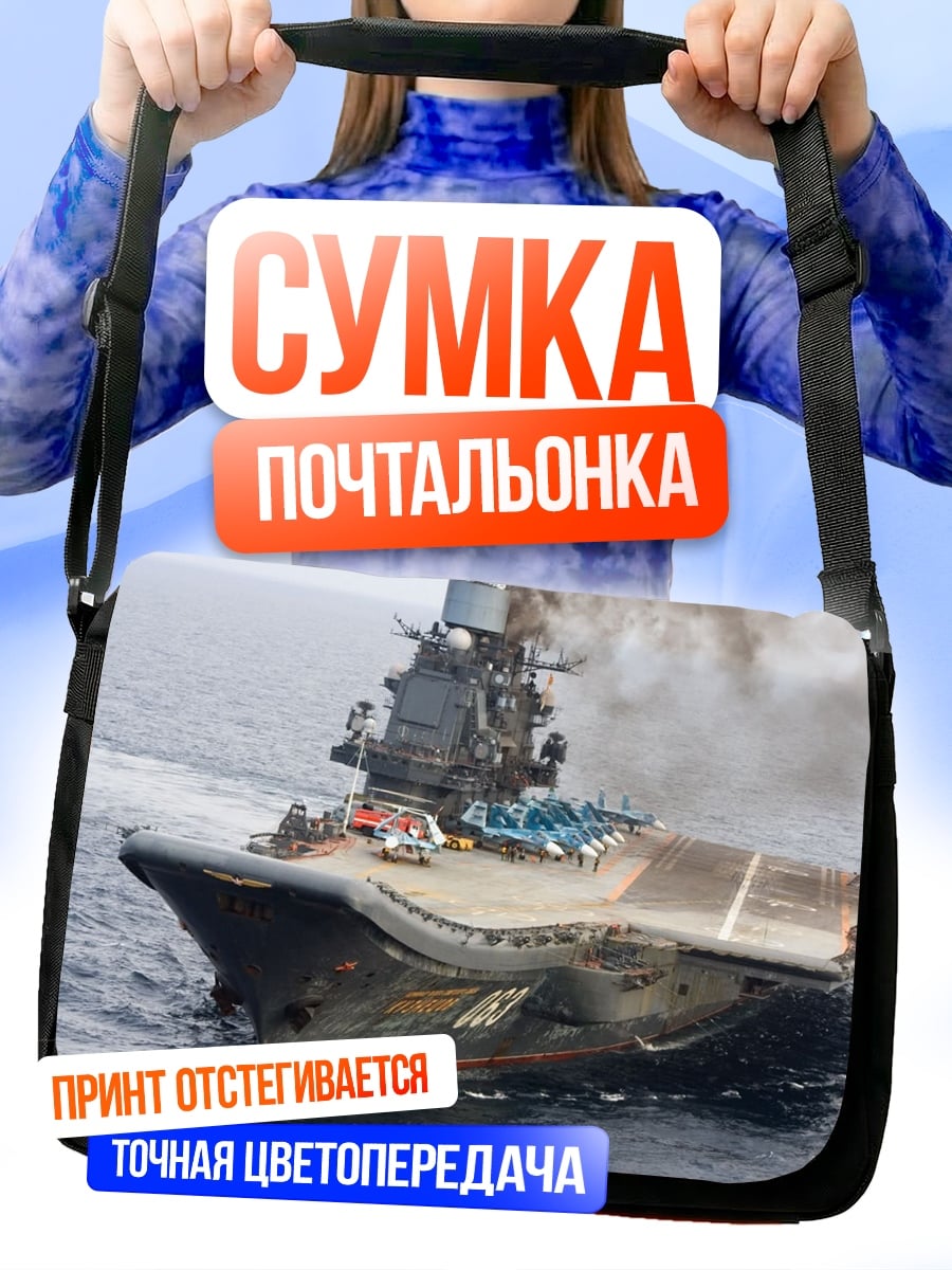 Сумка-почтальонка авианосец