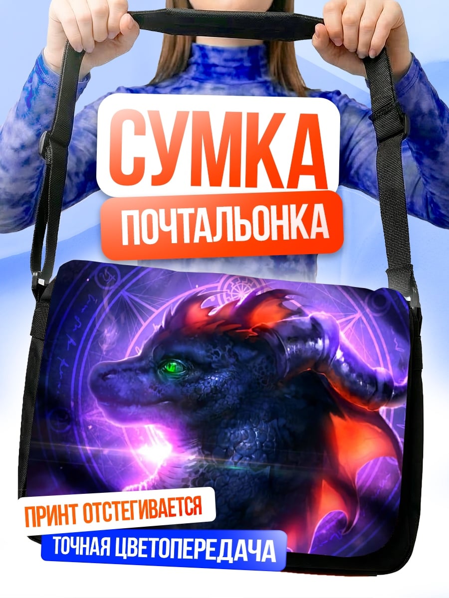 Сумка-почтальонка Магический дракон