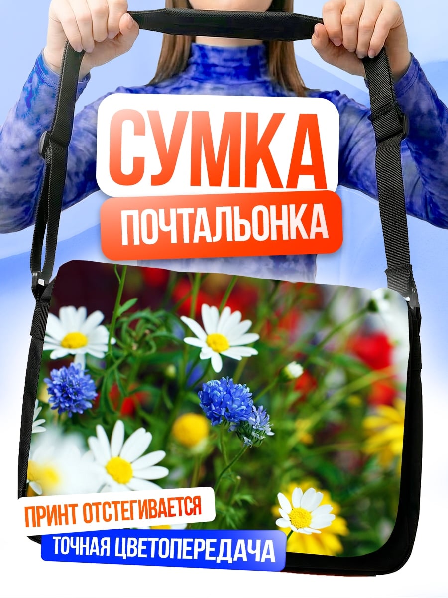 Сумка-почтальонка полевые цветы
