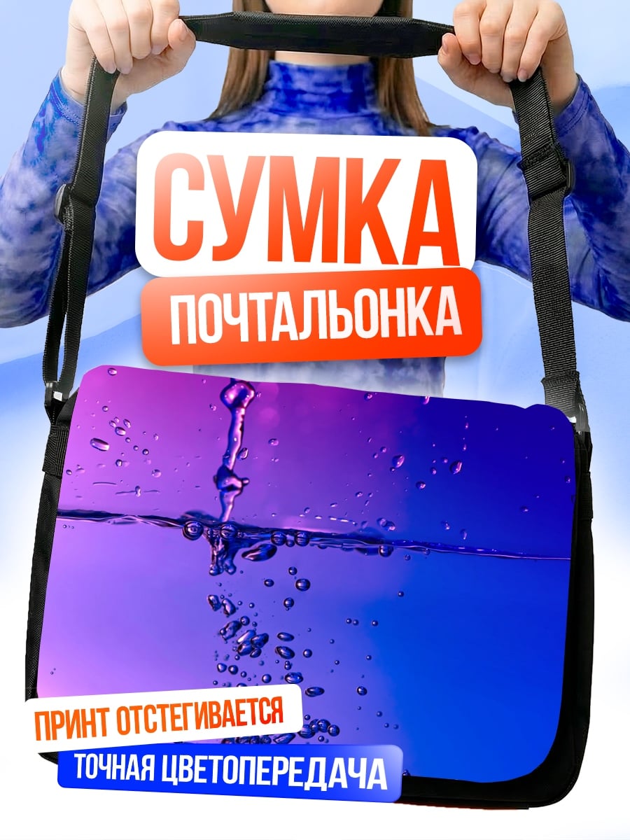 Сумка-почтальонка вода и пузыри