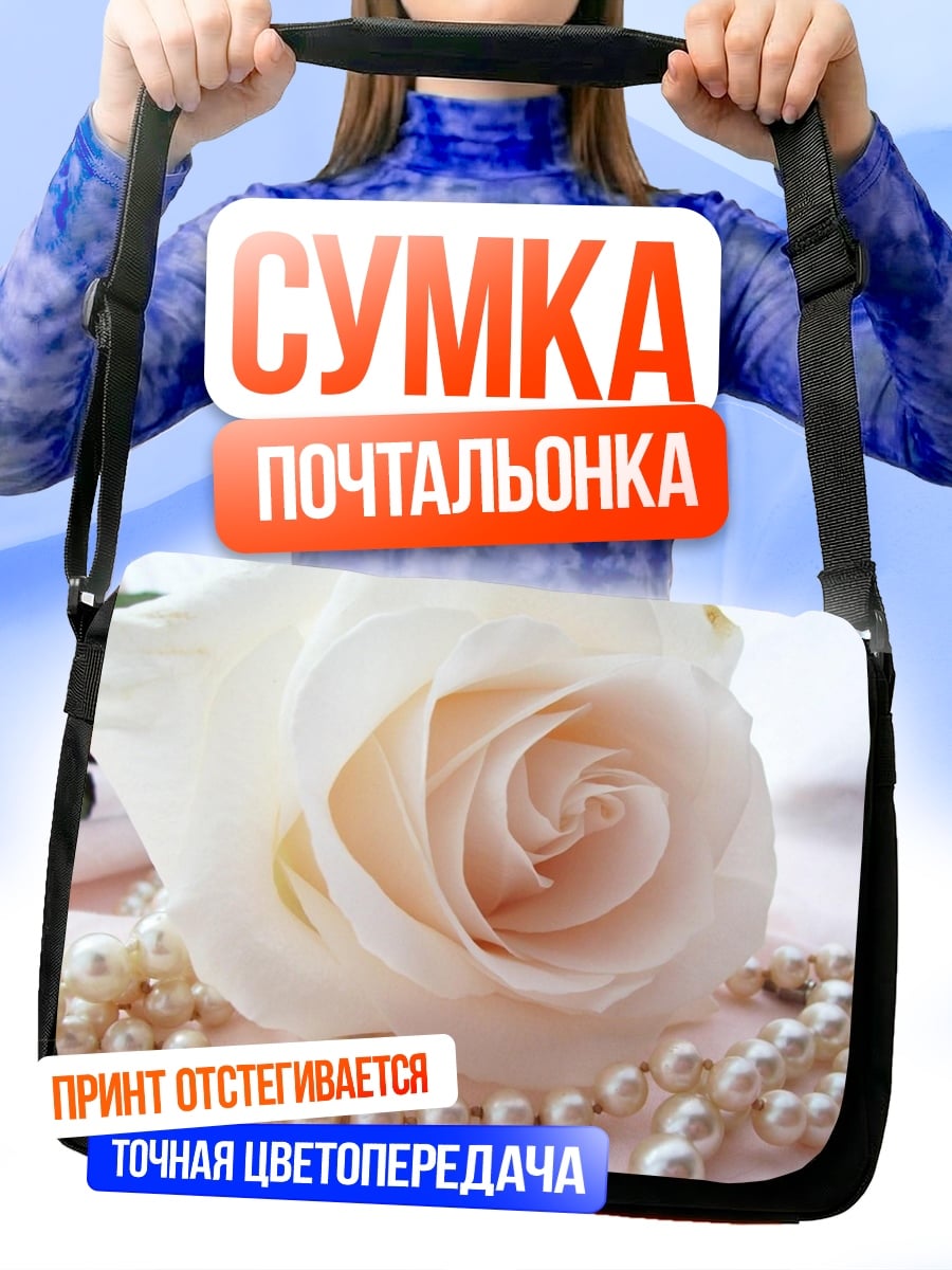Сумка-почтальонка белая роза жемчуг