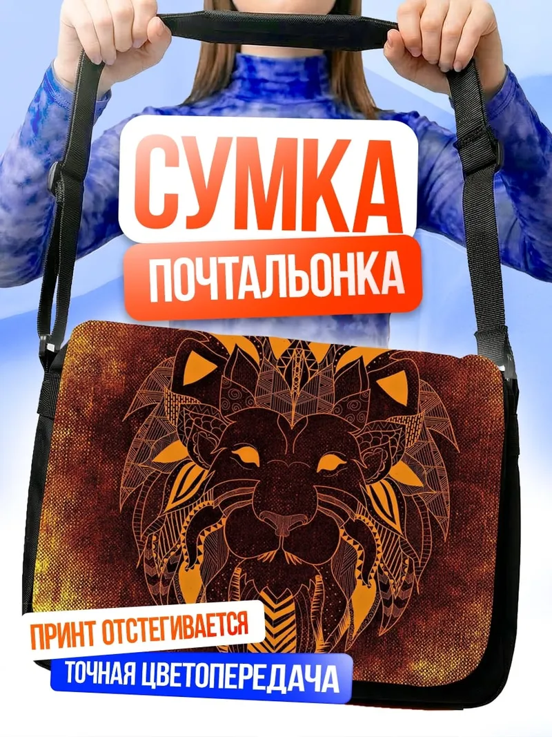 Сумка-почтальонка Лев мандала