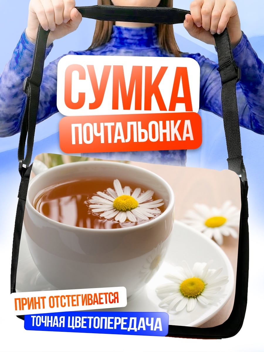 Сумка-почтальонка ромашковый чай