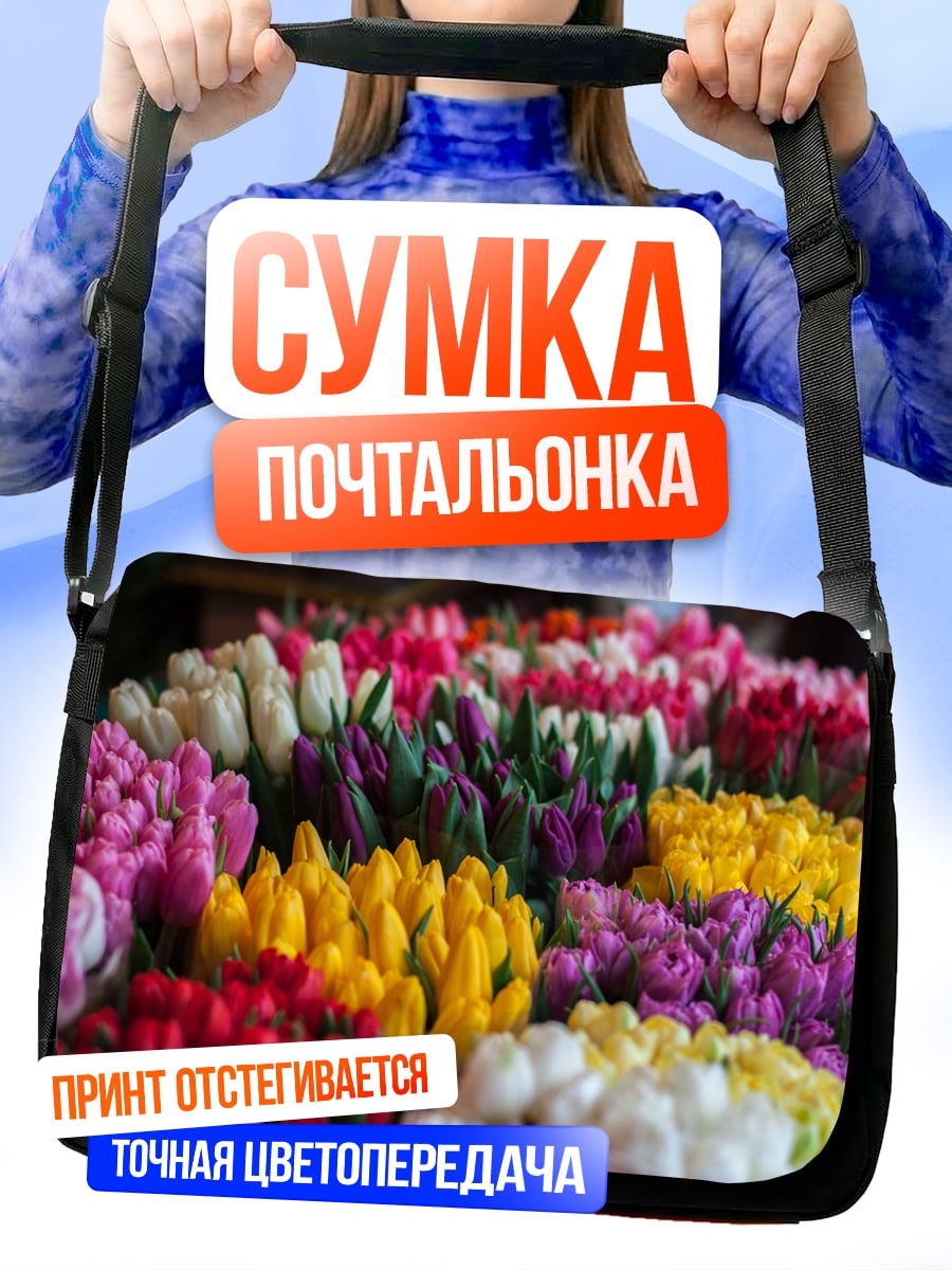 Сумка-почтальонка Букет тюльпа тюльпанов