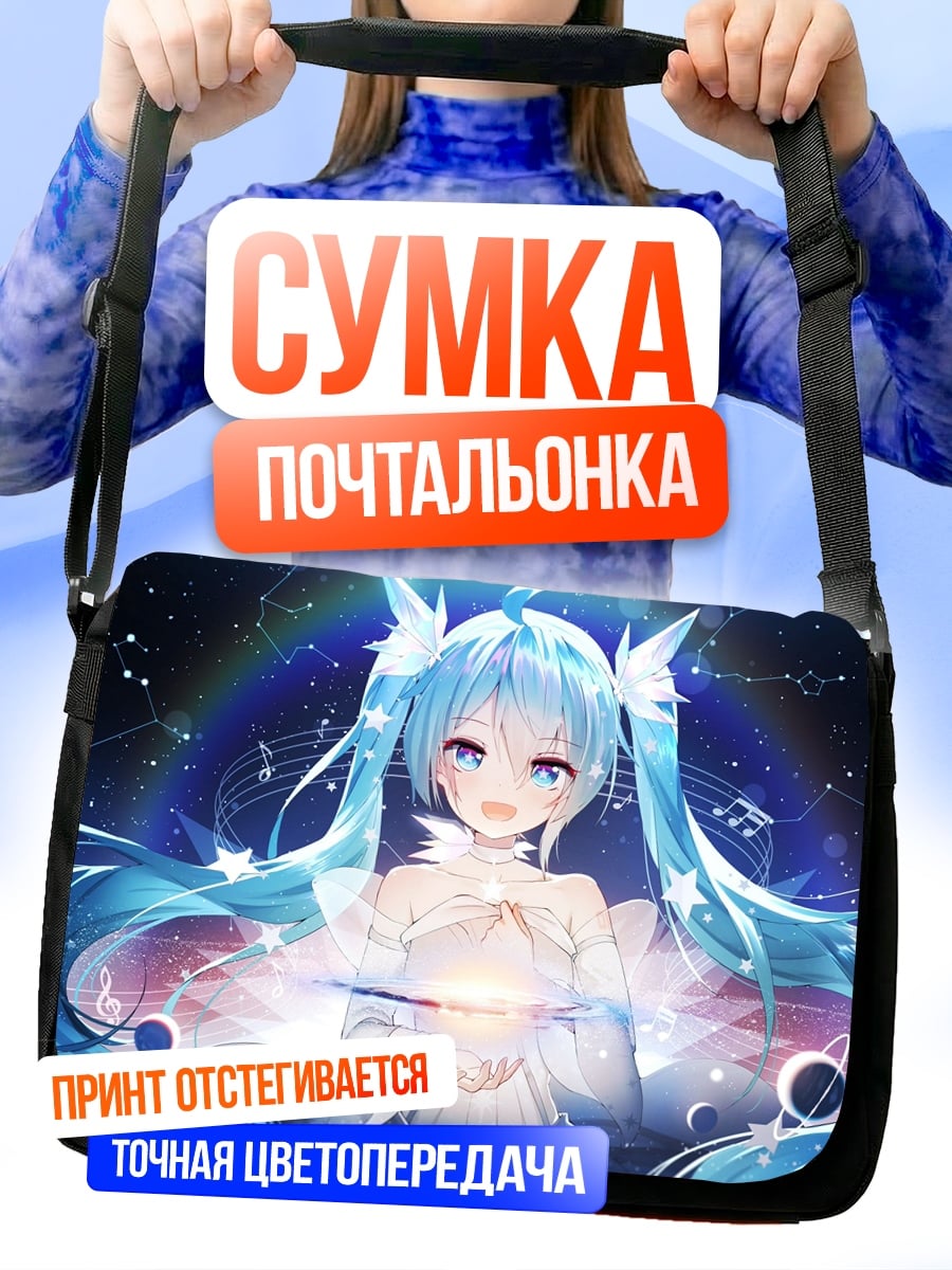 Сумка-почтальонка Космическая Мику