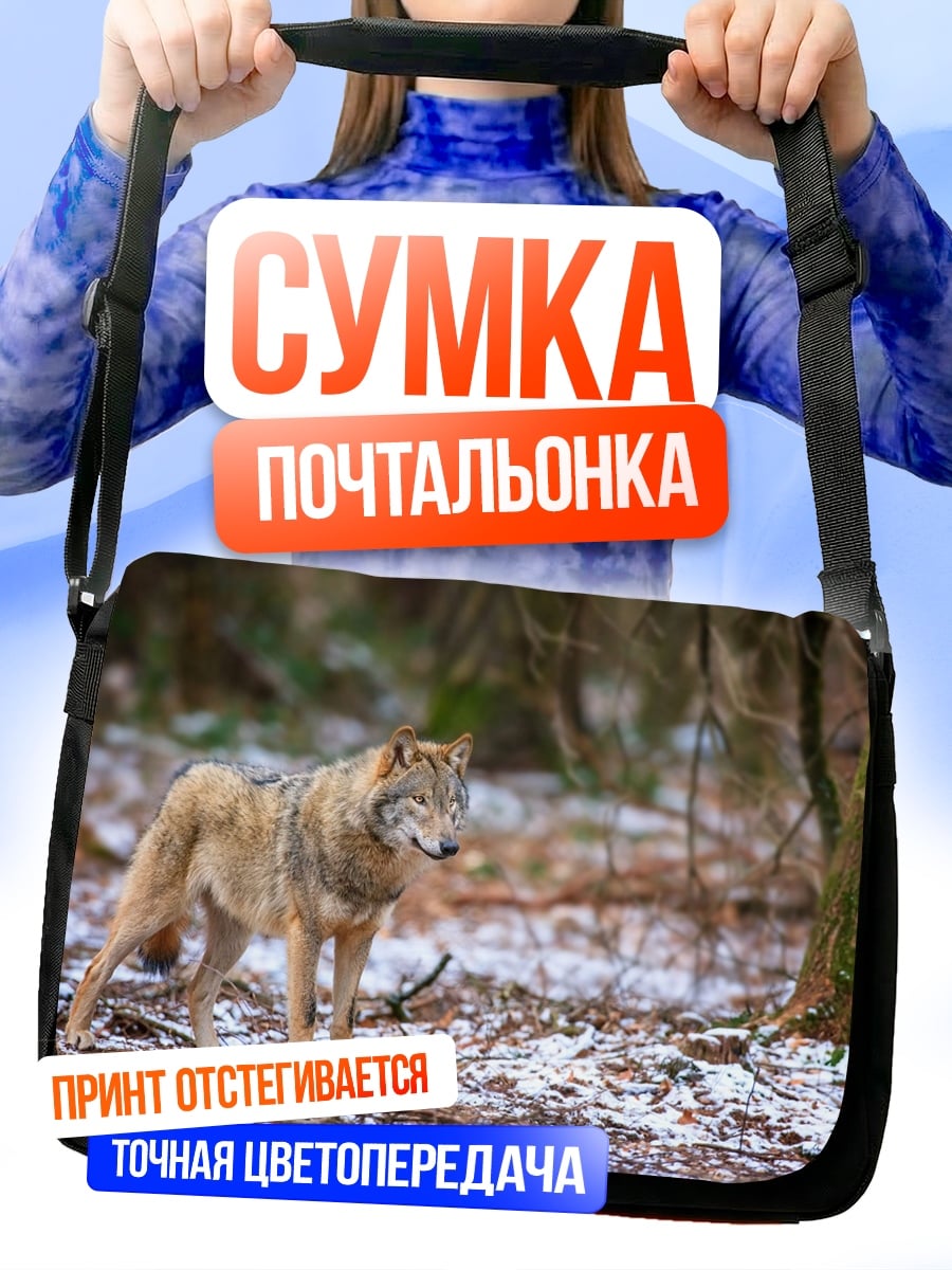 Сумка-почтальонка Волк в лесу