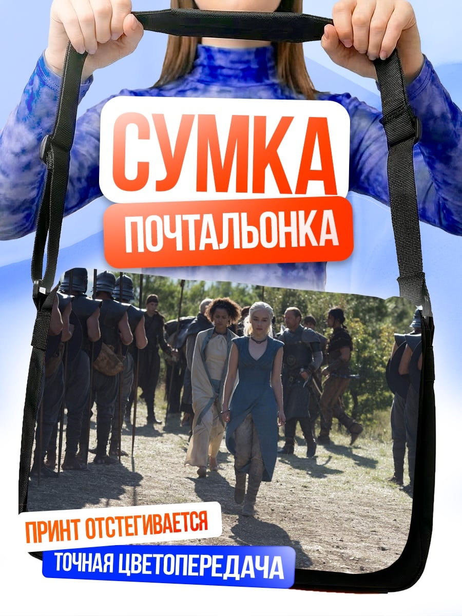 Сумка-почтальонка Дейенерис среди воинов