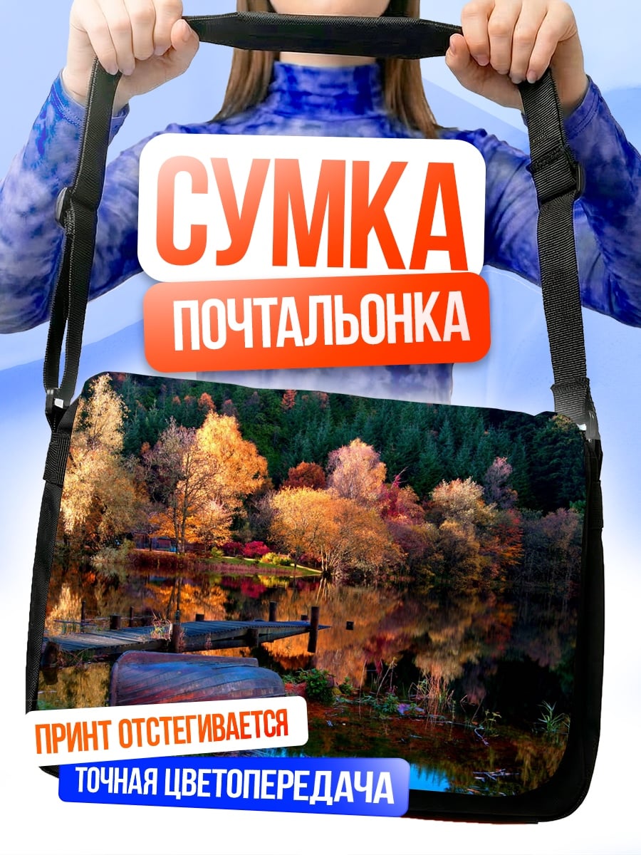 Сумка-почтальонка Осенний пейзаж с лодками