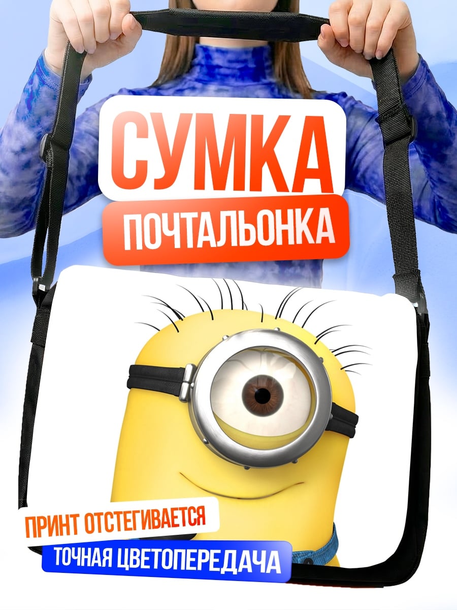 Сумка-почтальонка Миньон