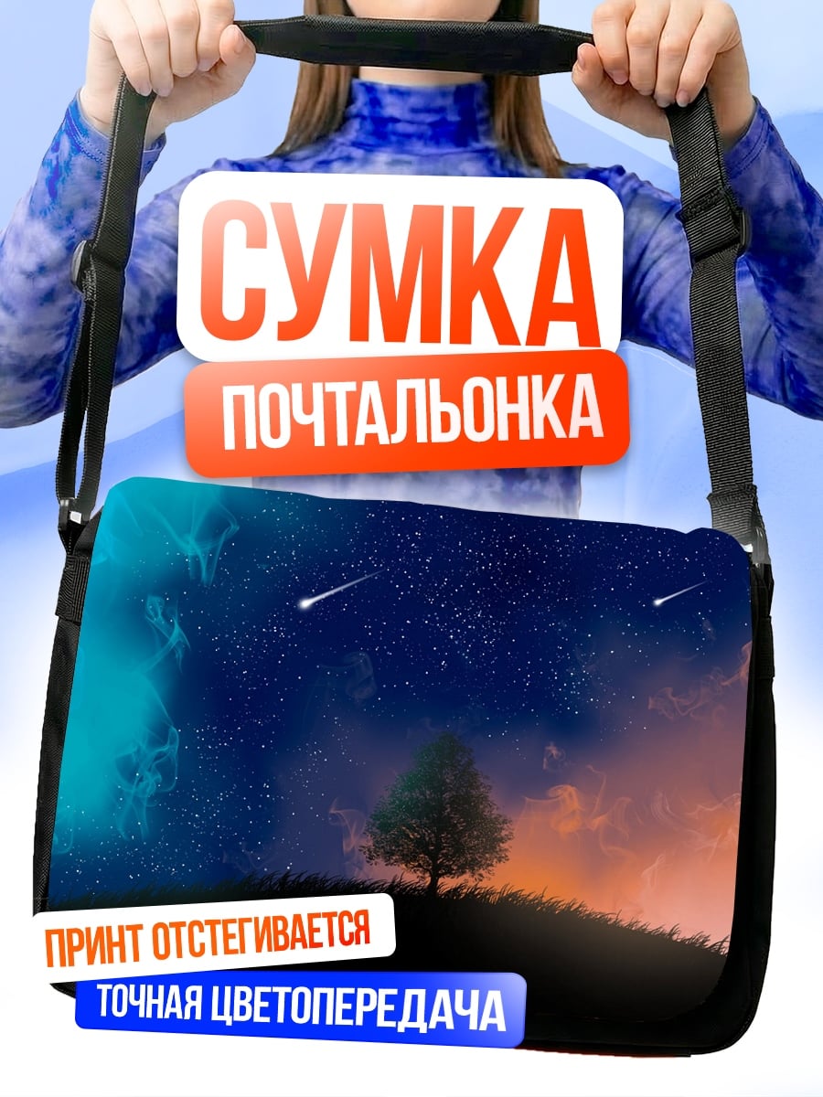 Сумка-почтальонка Звёздная ночь