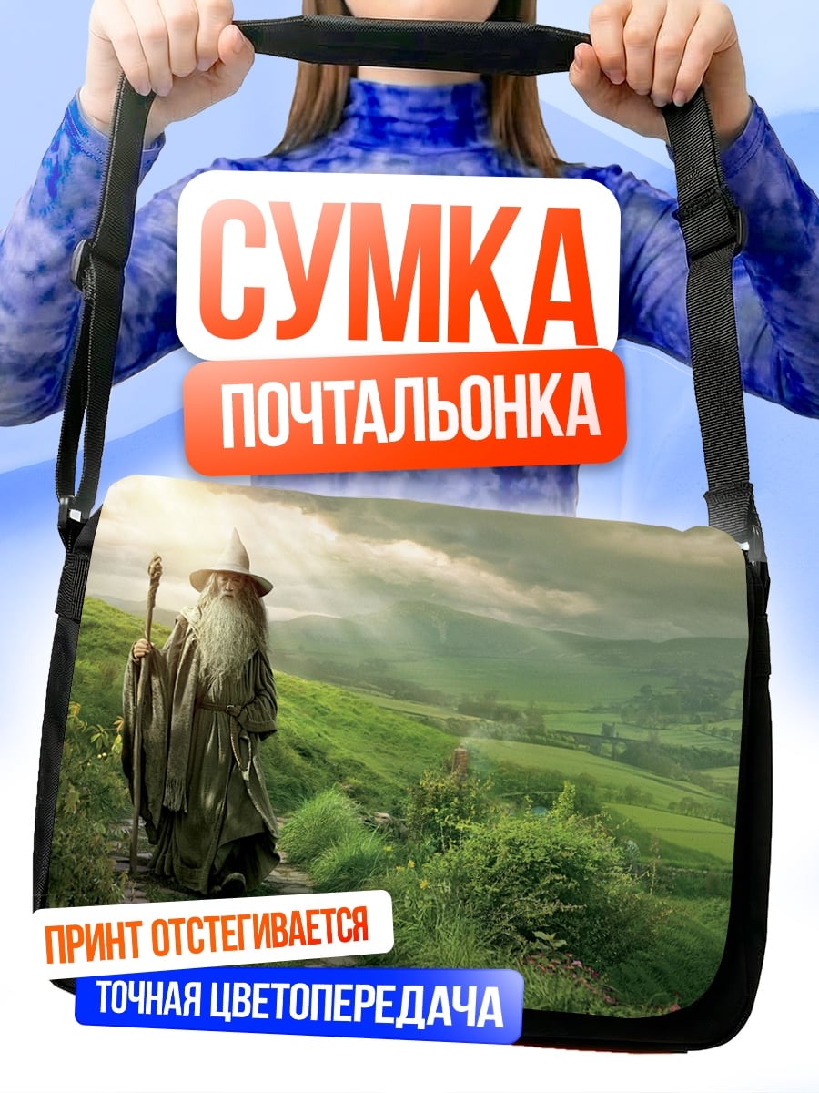 Сумка-почтальонка Гэндальф в Шире
