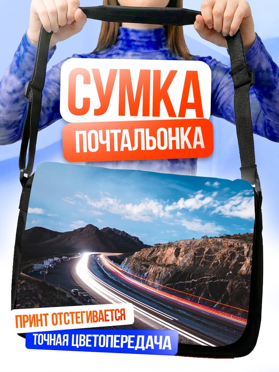 Сумка-почтальонка Скоростная дорога