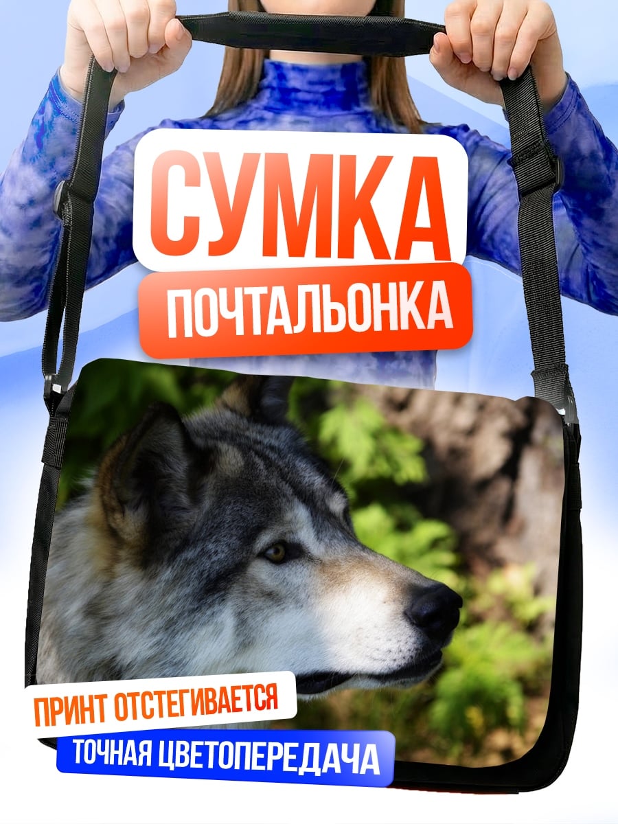Сумка-почтальонка Дикий волк