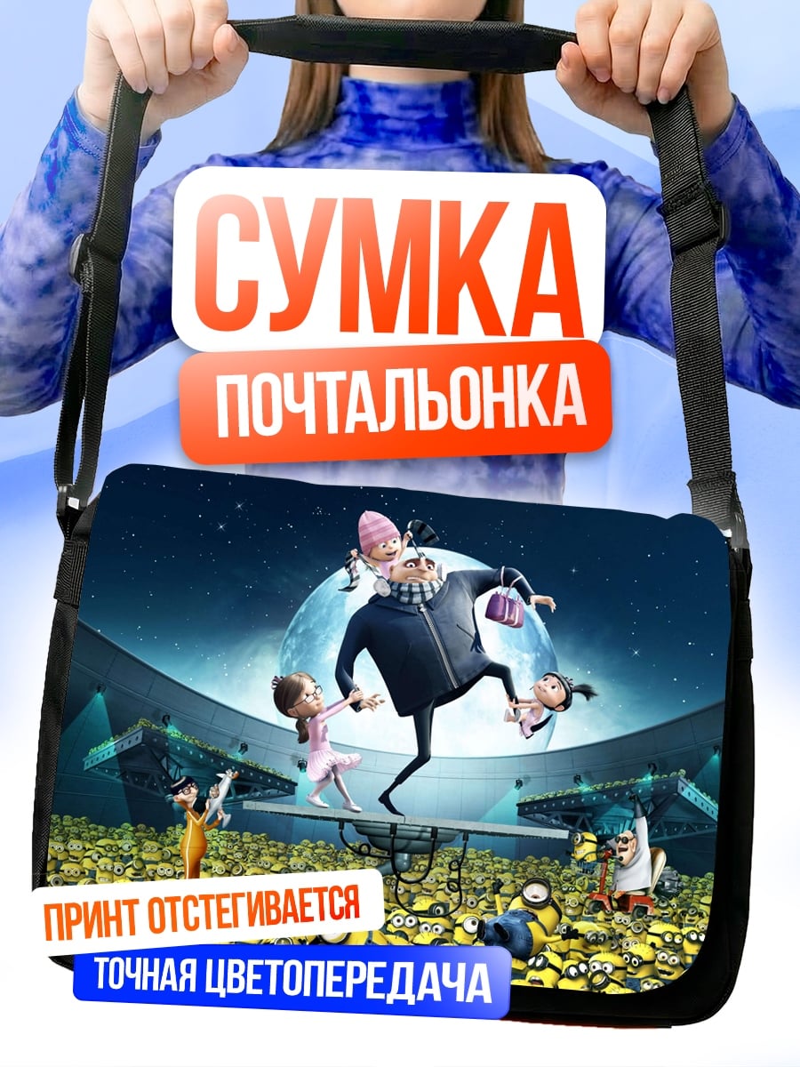 Сумка-почтальонка Грю и миньоны