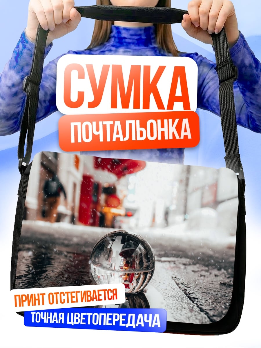 Сумка-почтальонка Стеклянный шар отражение