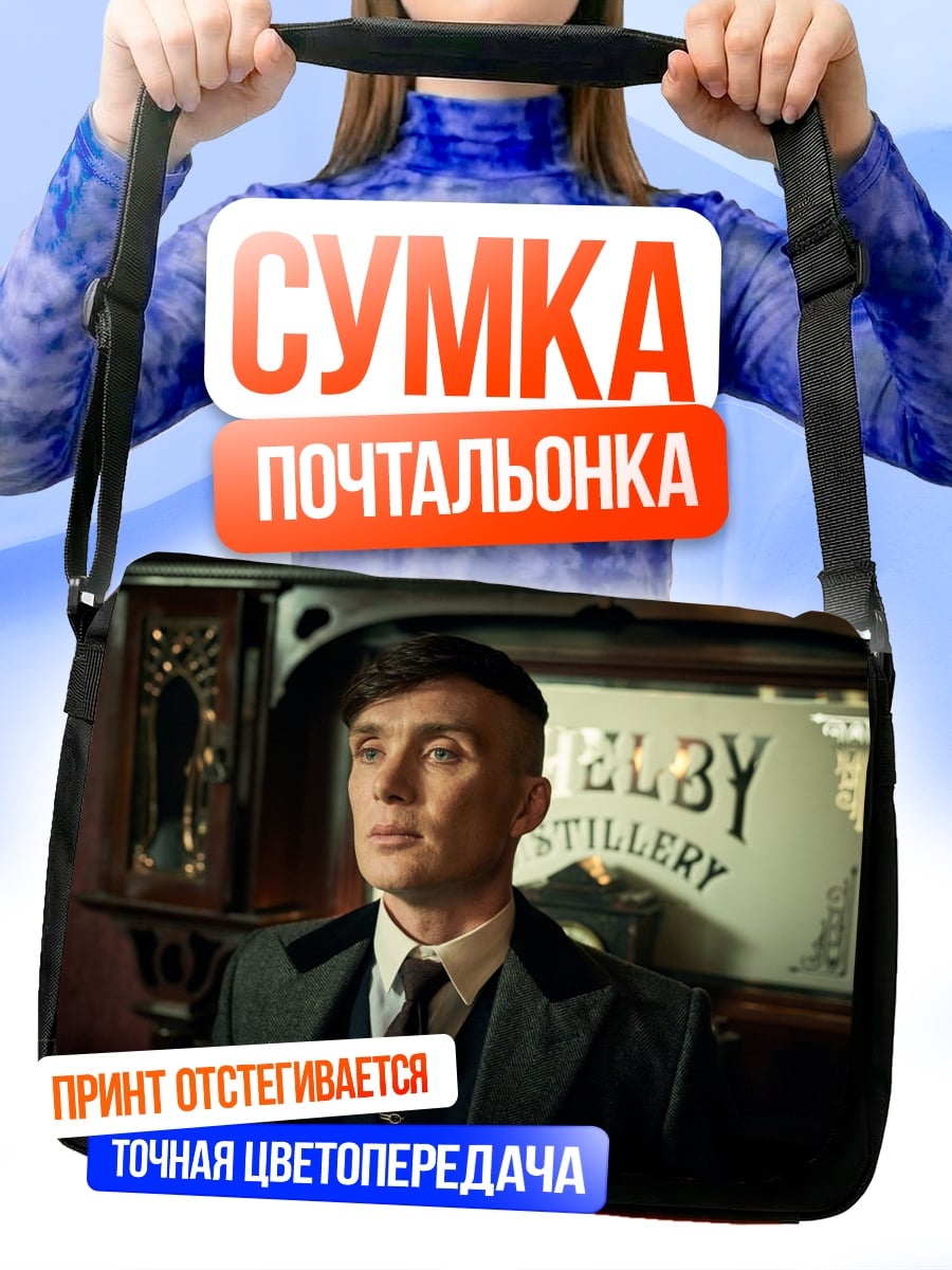 Сумка-почтальонка Томми Шелби