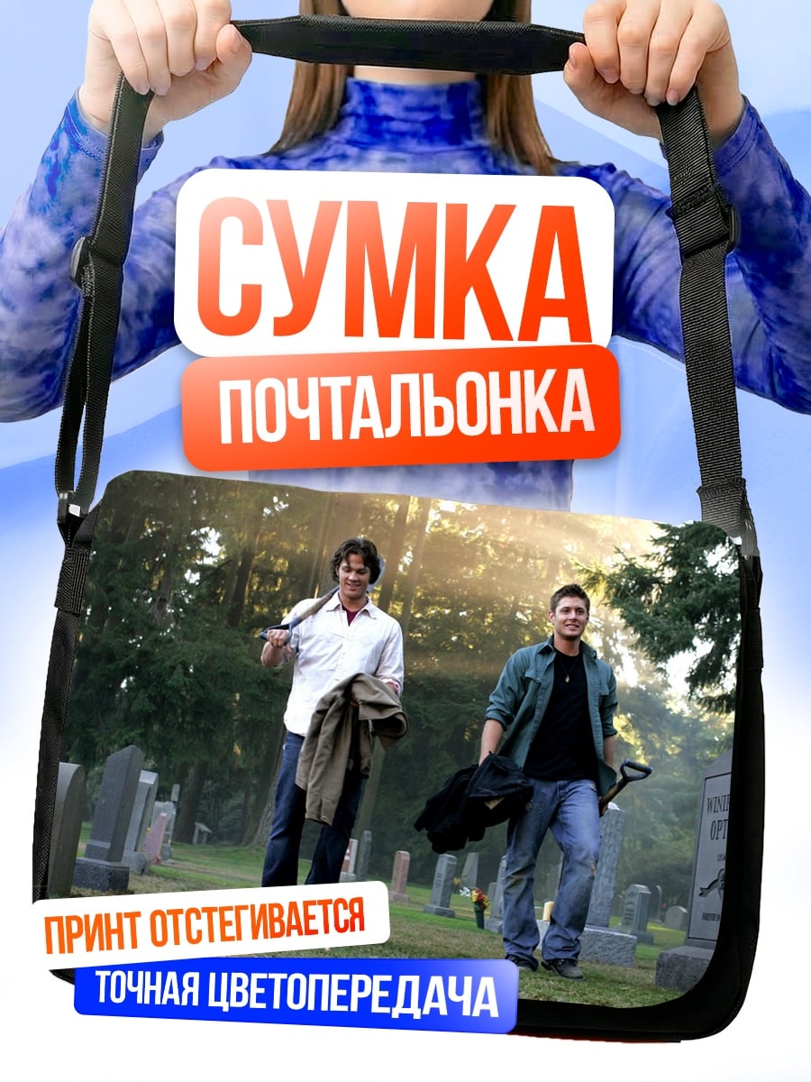 Сумка-почтальонка Братья Винчестер