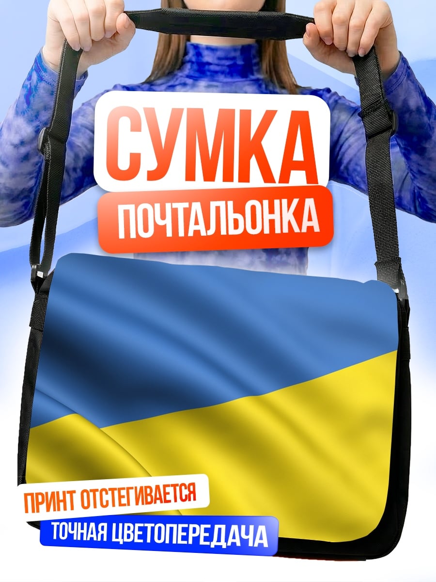 Сумка-почтальонка Флаг Украины