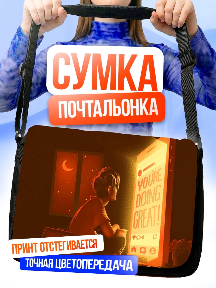 Сумка-почтальонка Ты делаешь отлично