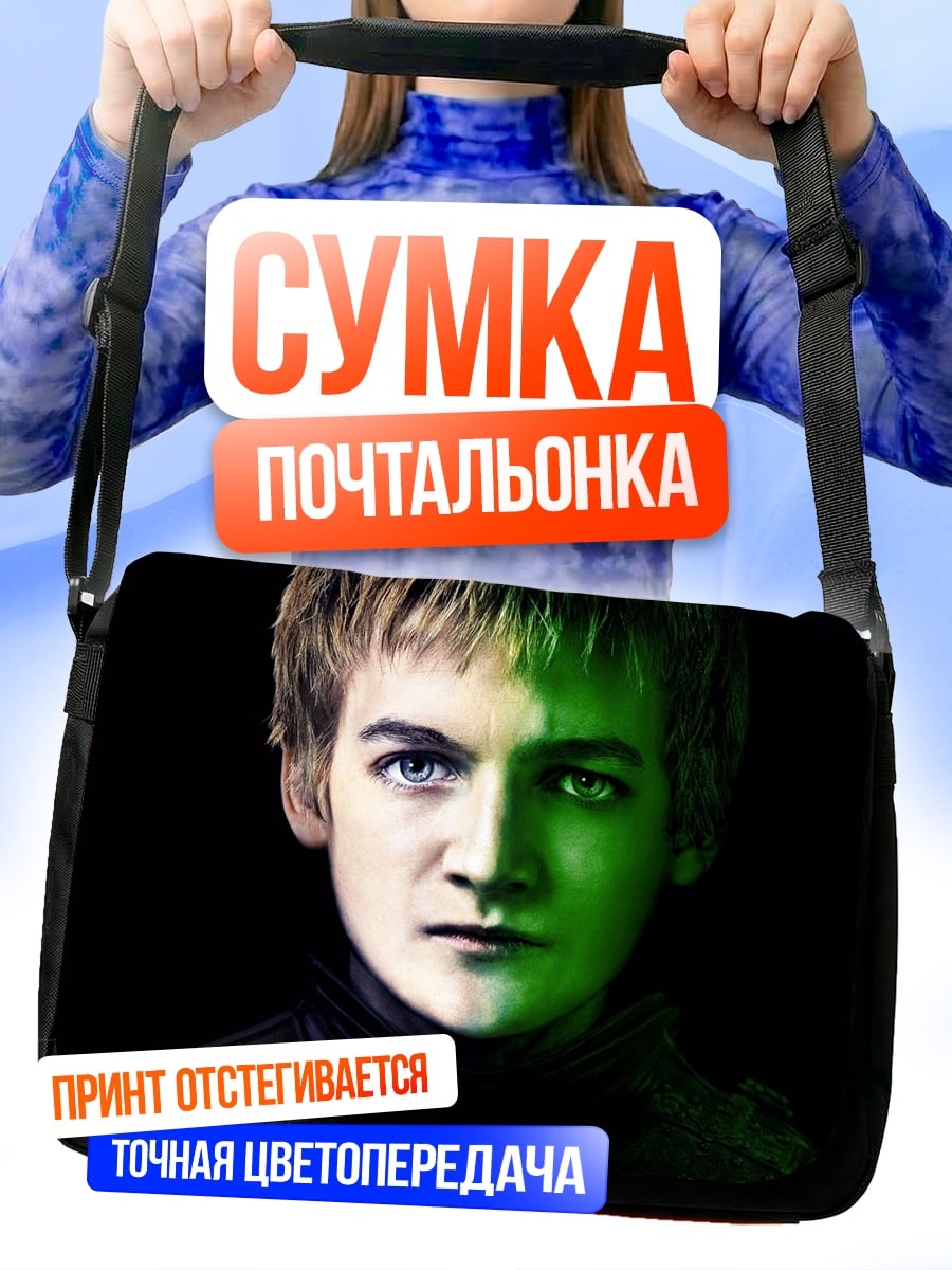 Сумка-почтальонка Джоффри Баратеон