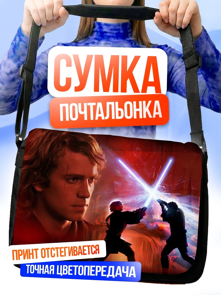 Сумка-почтальонка Битва на световых мечах