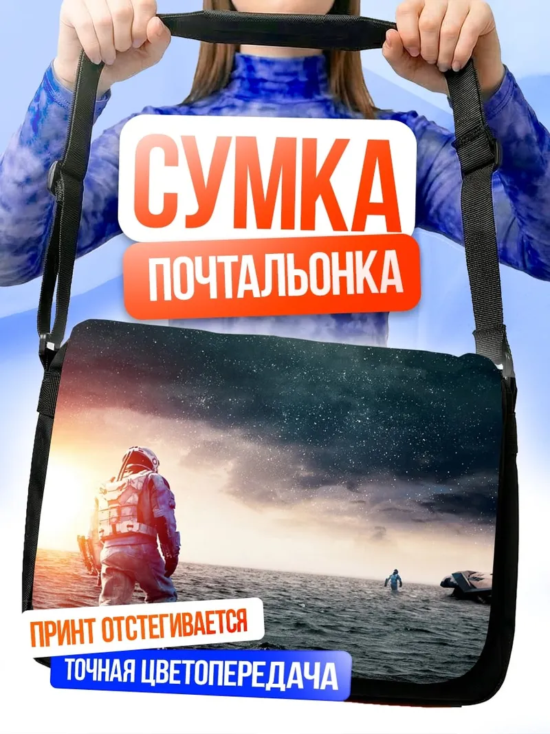 Сумка-почтальонка Космонавт на воде