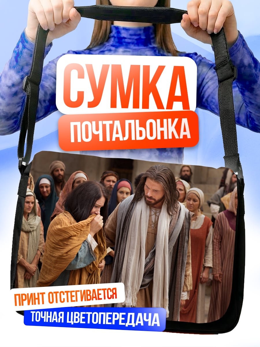 Сумка-почтальонка Иисус