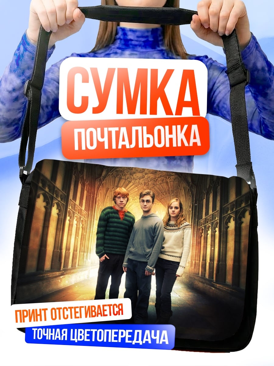 Сумка-почтальонка Гарри Поттер