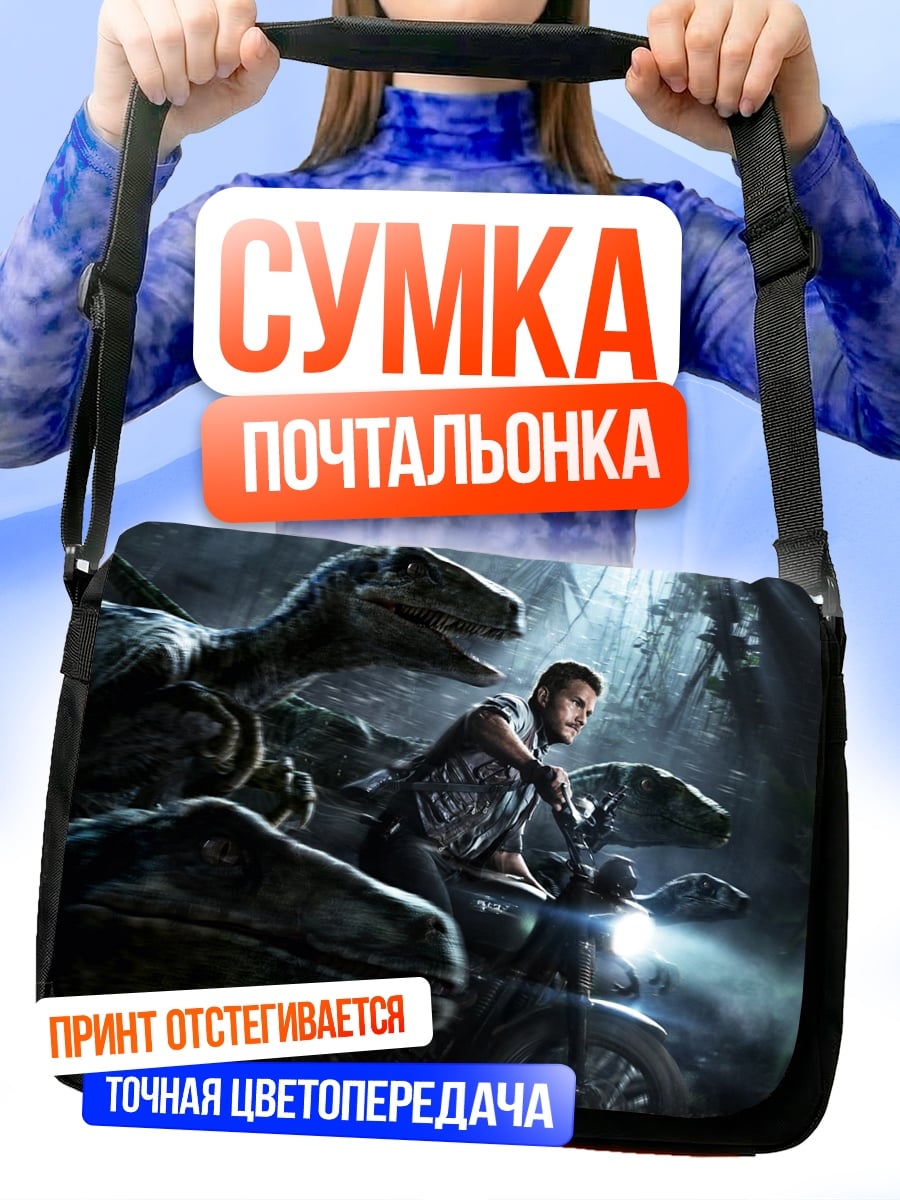 Сумка-почтальонка охота на велоцирапторов
