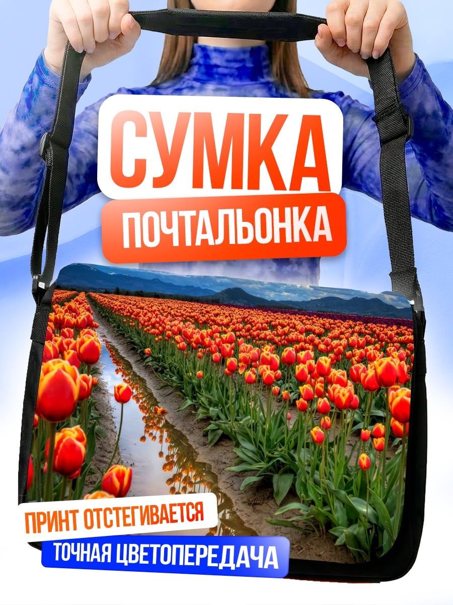 Сумка-почтальонка поле красных тюльпанов