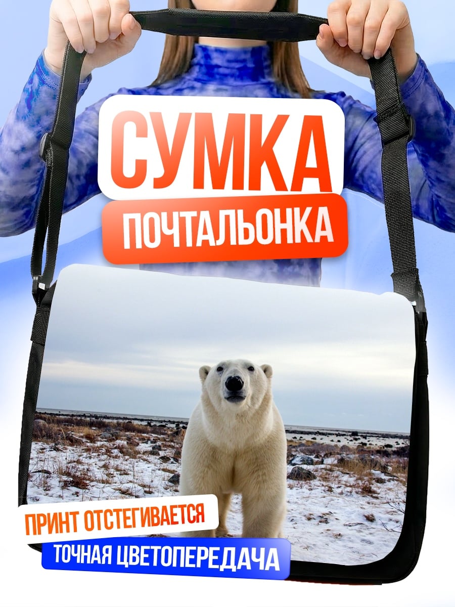 Сумка-почтальонка Белый медведь в тундре
