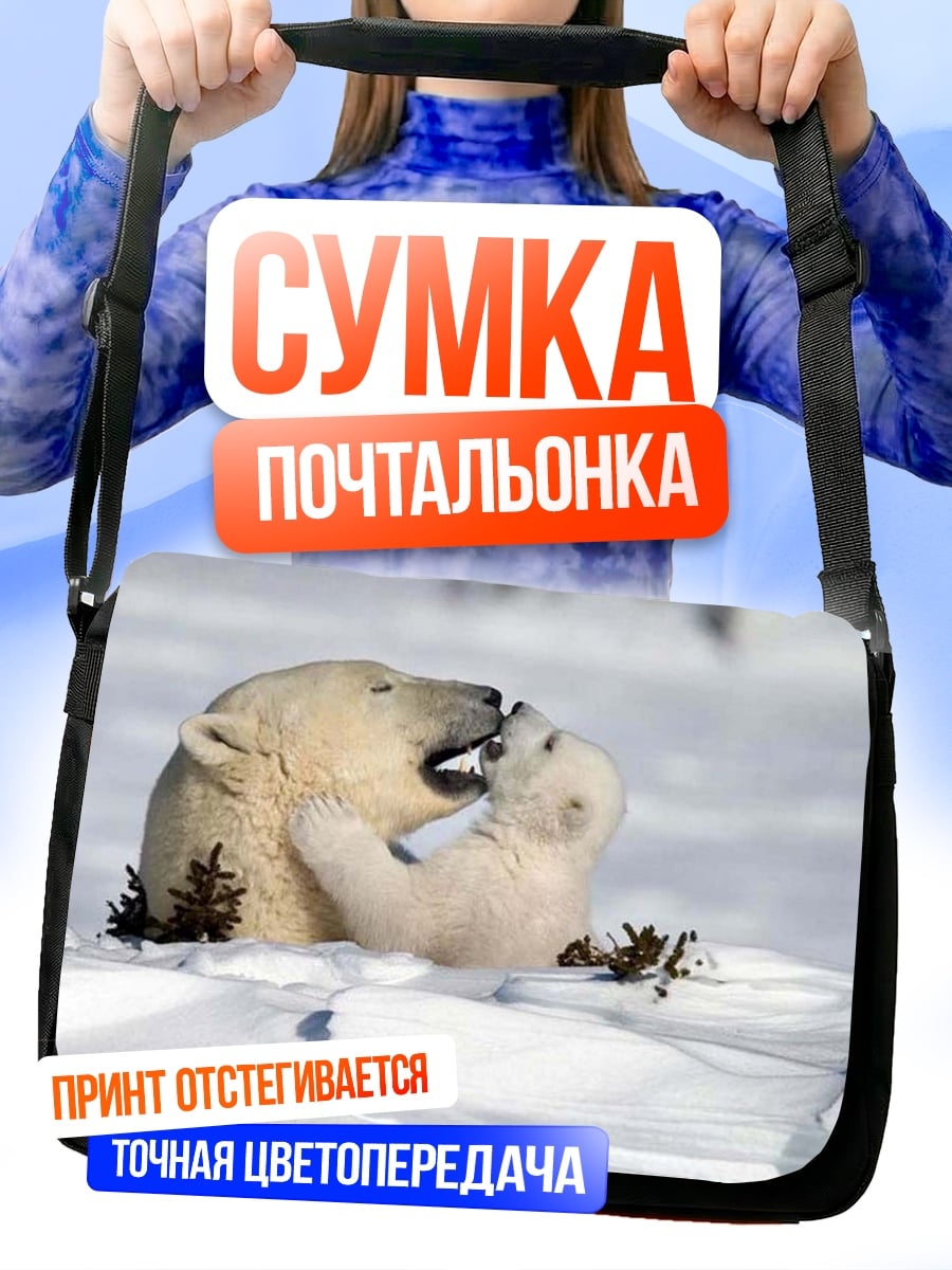 Сумка-почтальонка Белые медведи