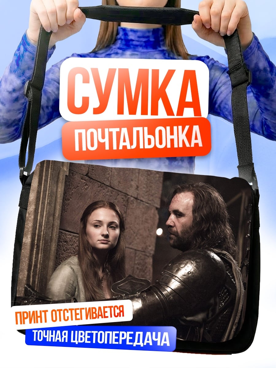Сумка-почтальонка Санса Старк и Пёс