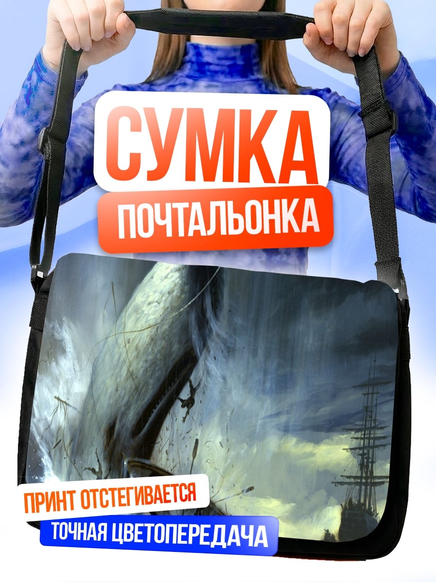 Сумка-почтальонка Битва с китом