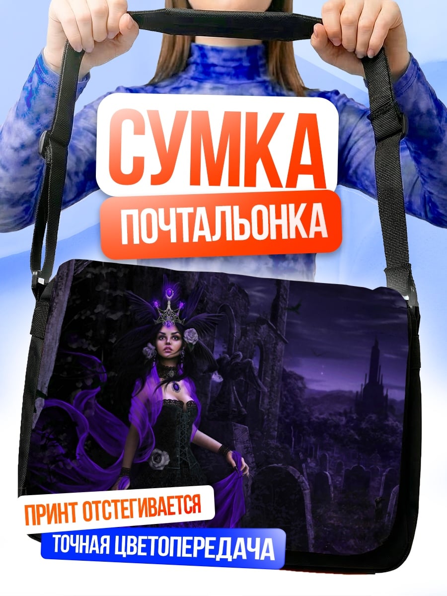 Сумка-почтальонка Фиолетовая королева