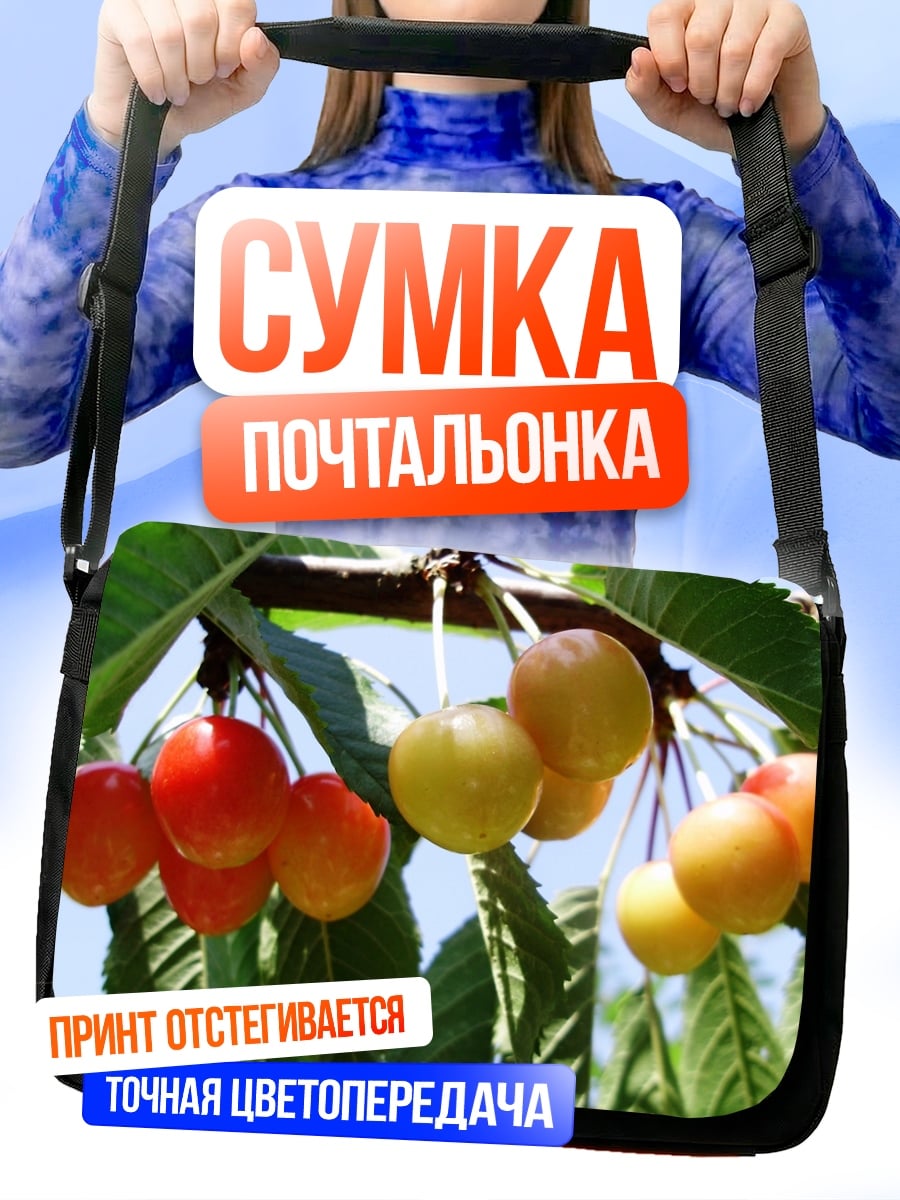 Сумка-почтальонка Спелая вишня на ветке