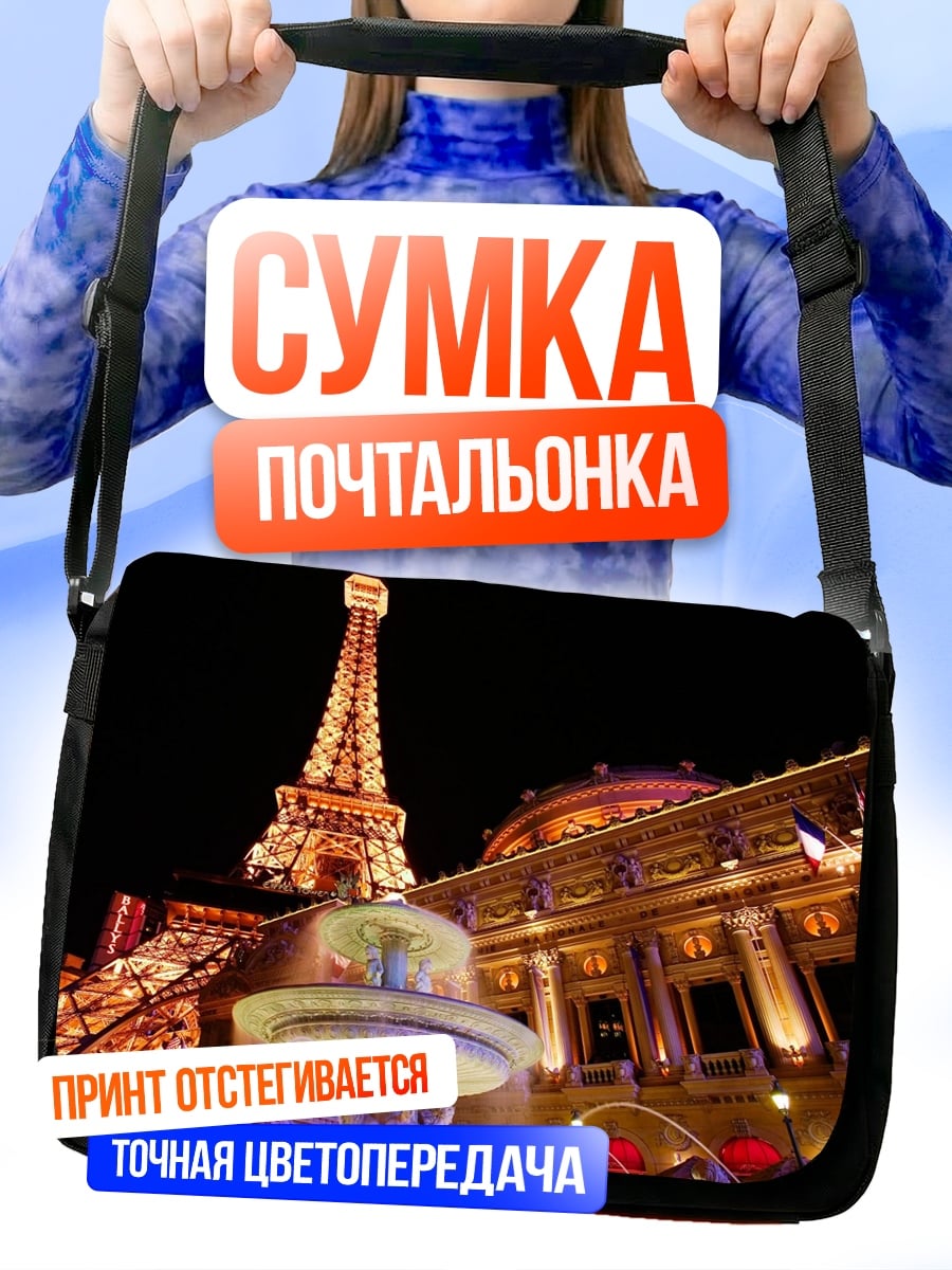 Сумка-почтальонка Эйфелева башня ночью
