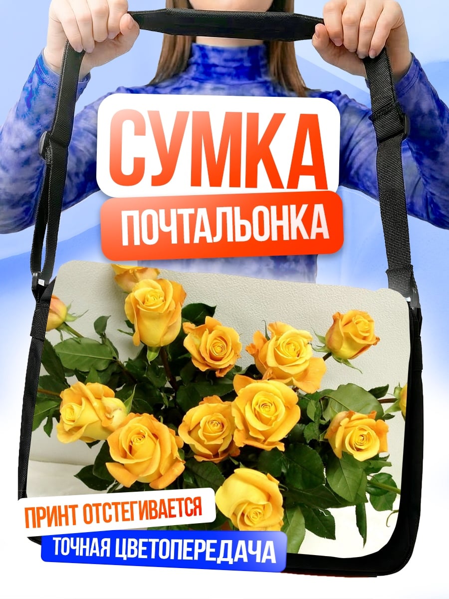 Сумка-почтальонка Букет желтых роз