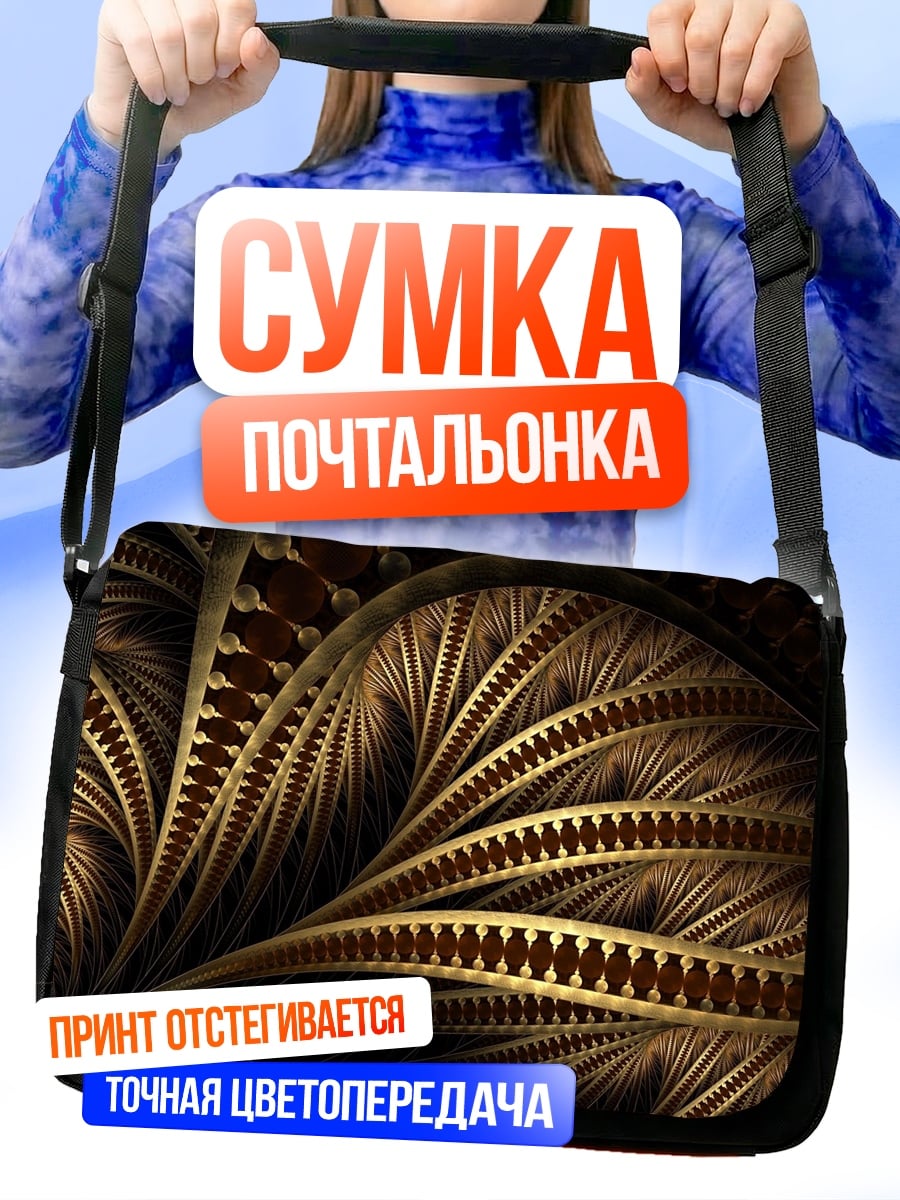 Сумка-почтальонка Золотой фрактал узор