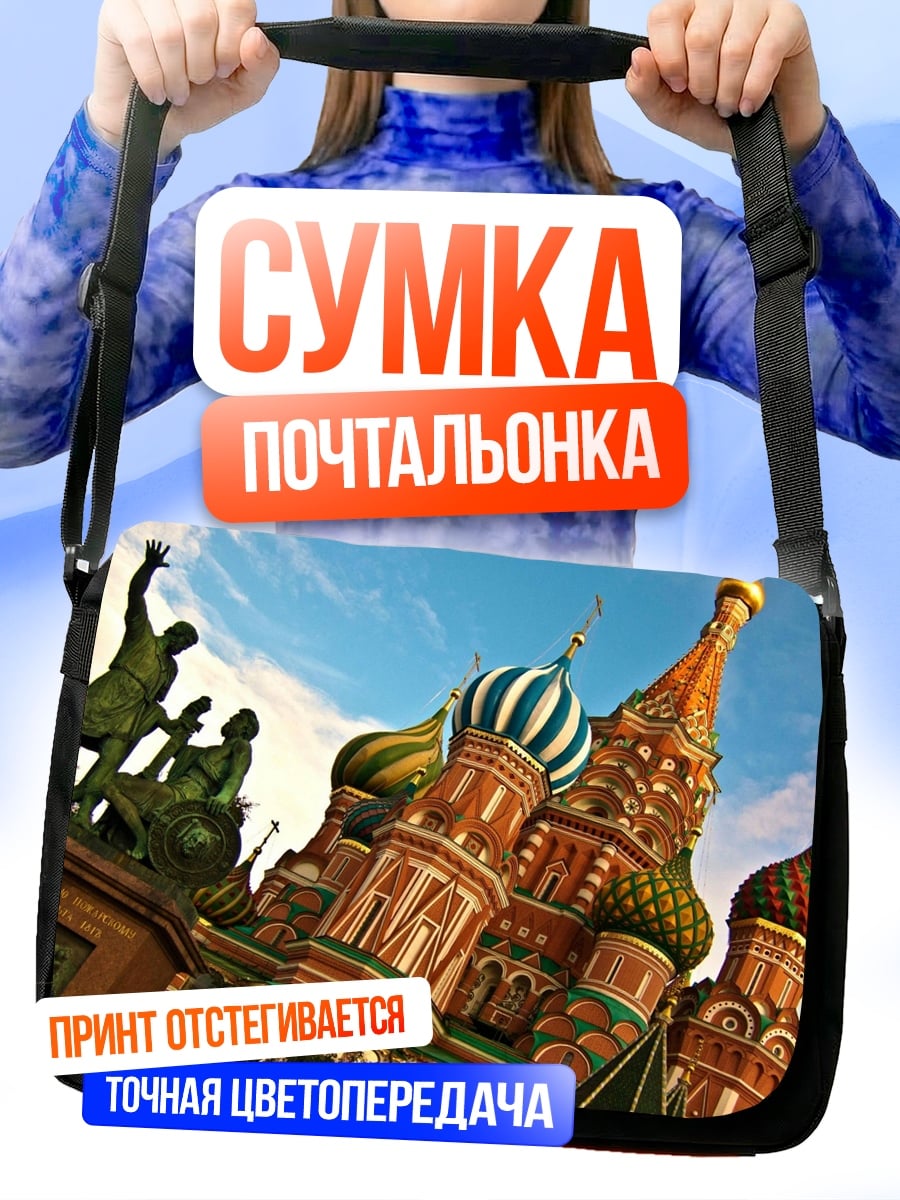 Сумка-почтальонка Собор Василия Блаженного