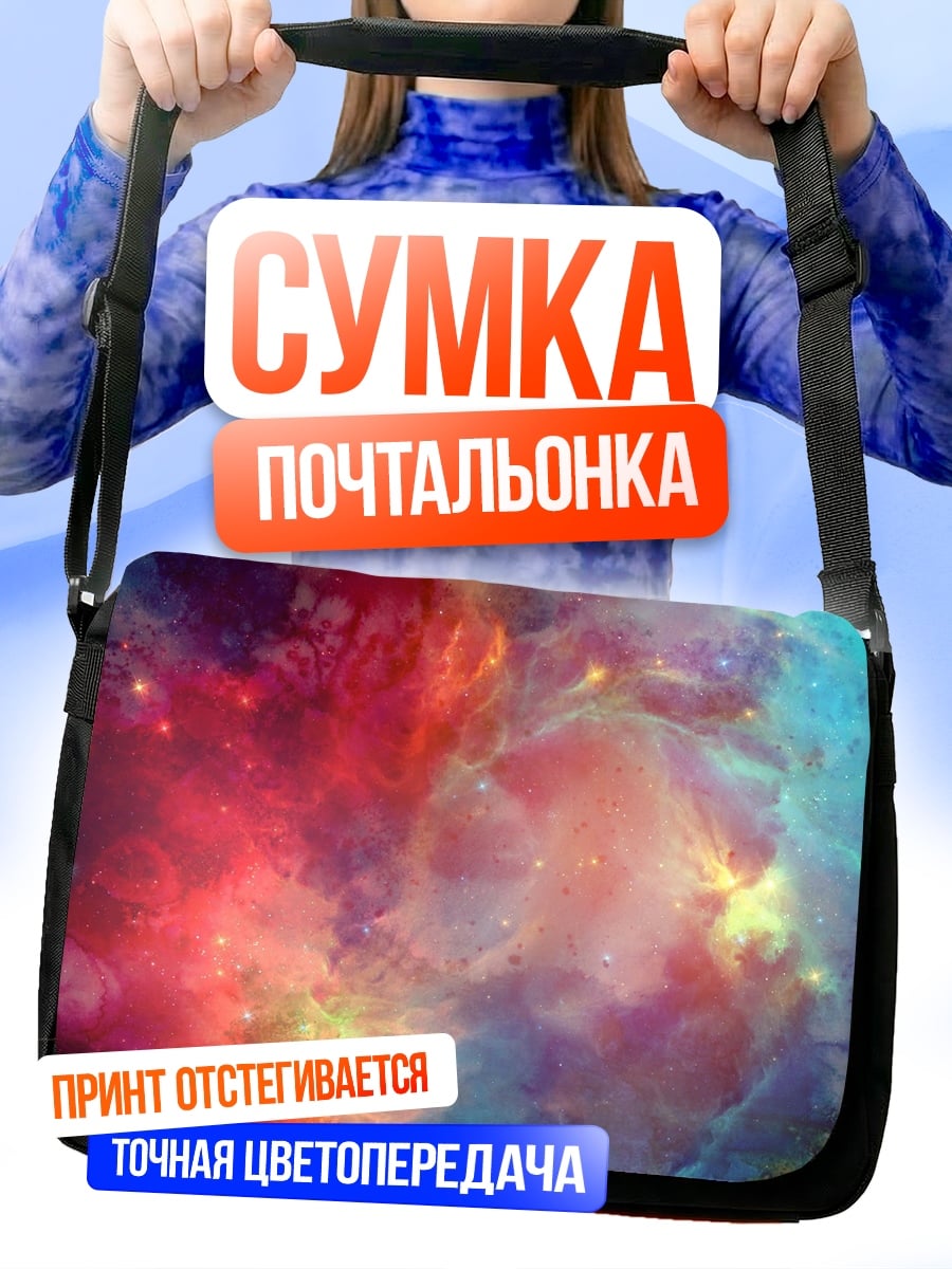 Сумка-почтальонка Космическая туманность