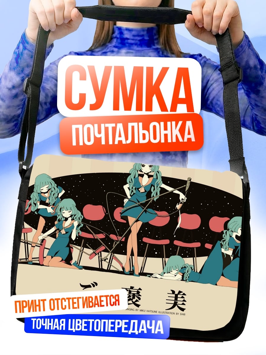 Сумка-почтальонка девушки с гитарой