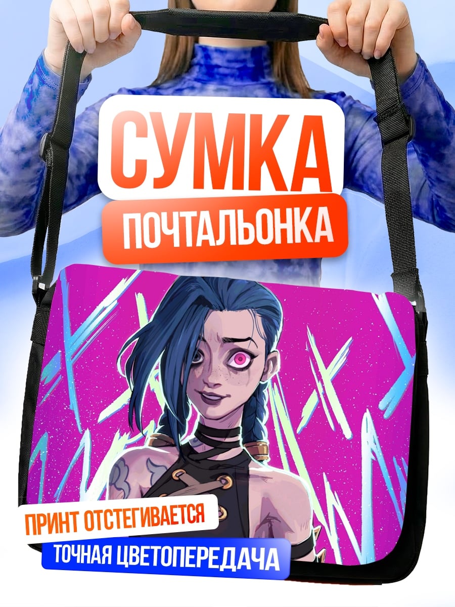 Сумка-почтальонка Джинкс Аркейн