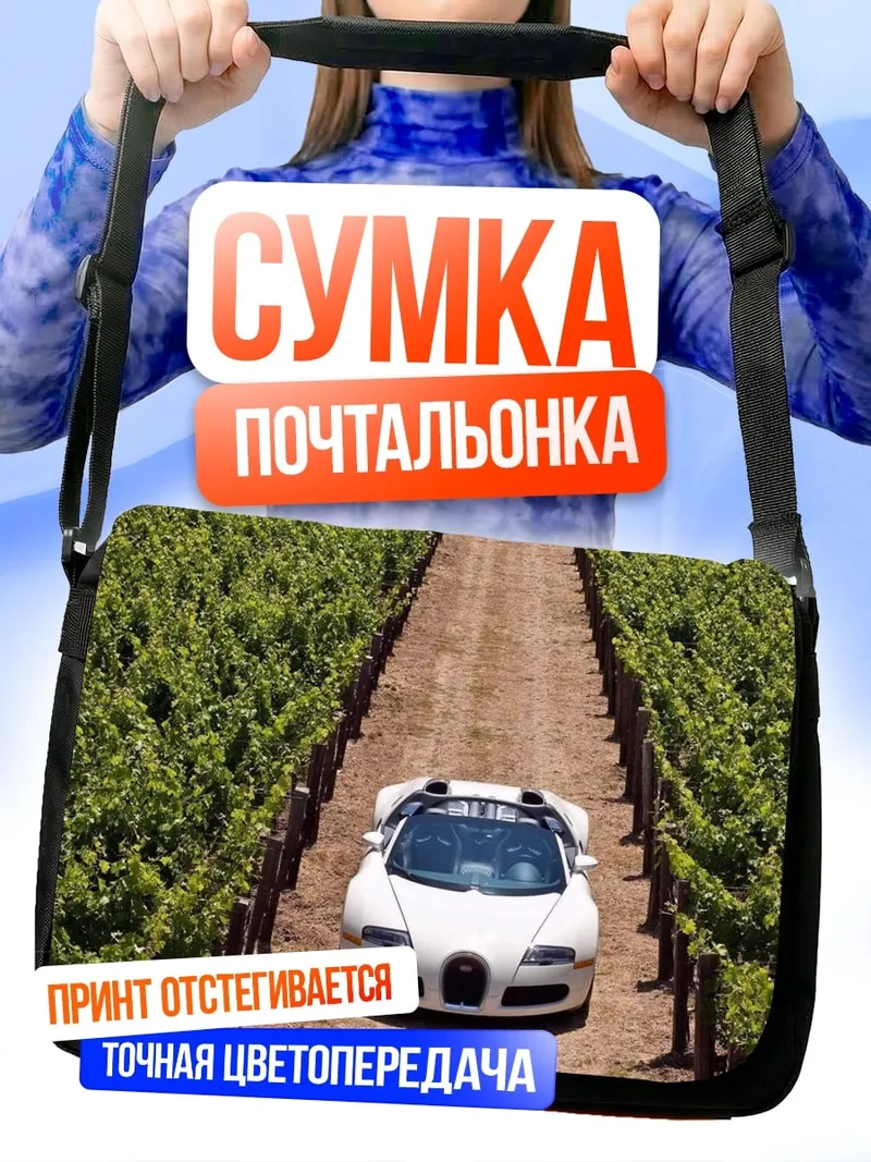 Сумка-почтальонка Суперкар в винограднике