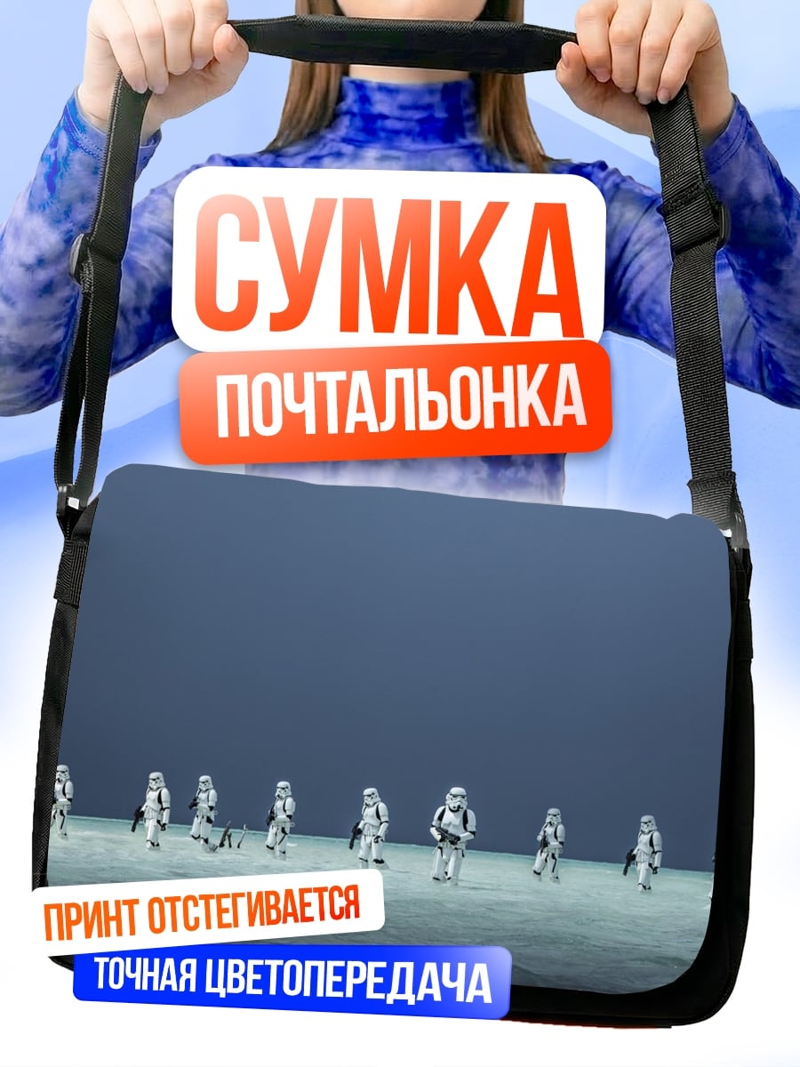 Сумка-почтальонка Штурмовики на пустынной планете